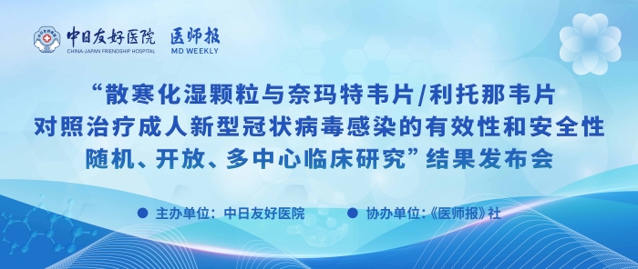 重磅！散寒化湿颗粒与奈玛特韦片/利托那韦片对照治疗成人新型冠状病毒感染的有效性和安全性随机、开放、多中心临床研究结果发布